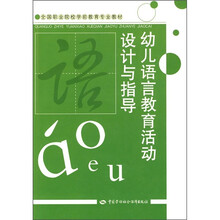 全国职业院校学前教育专业教材：幼儿语言教育活动设计与指导