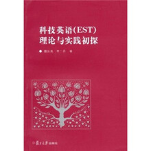 科技英语（EST）理论与实践初探
