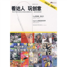 看达人 玩创意