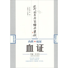 近代国医名家经典案例·内科病证：血证