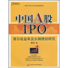 中国A股IPO：首日收益率及长期绩效研究