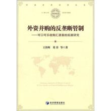 外资并购的反垄断管制