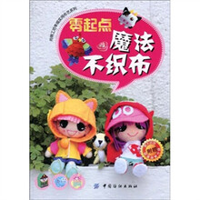 尚锦工坊·幸福实用布艺系列：零起点魔法不织布（附DVD光盘1张）