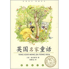 经典童书权威译本：英国名家童话（阅读指导版）