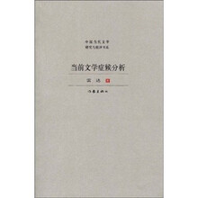 当前文学症候分析
