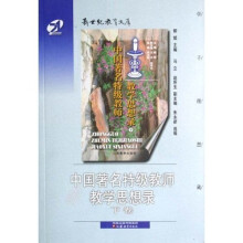 中国著名特级教师教学思想录（上下）