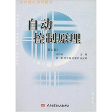 自动控制原理(修订版)