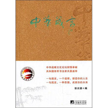中华箴言