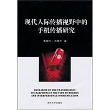 现代人际传播视野中的手机传播研究