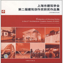 上海市建筑学会第二届建筑创作奖获奖作品集