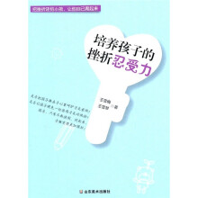培养孩子的挫折忍受力