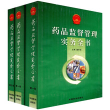 药品监督管理实务全书（套装全3卷）