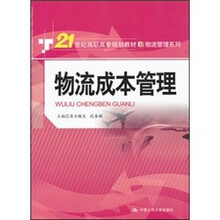 21世纪高职高专规划教材·物流管理系列：物流成本管理