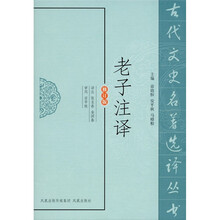 老子注译（修订版）