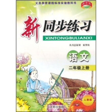 新同步练习:语文(2年级上)(人教版)