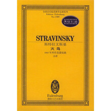 全国音乐院系教学总谱系列·斯特拉文斯基火鸟：1945年所作芭蕾组曲总谱