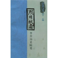 烈日秋霜:李乔历史随笔
