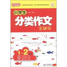 超级班（第2季）：小学生分类作文全辅导（1-2年级）