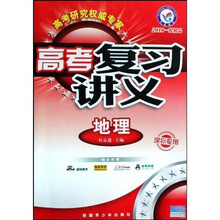 高考复习讲义：地理（课标专用）（2010一轮精品）