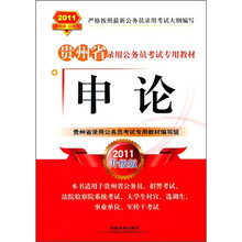 贵州省录用公务员考试专用教材：申论（2011升级版）