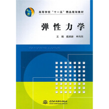 高等学校“十一五”精品规划教材：弹性力学