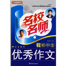 方洲新概念·名校名师教你学作文系列丛书：名校名师教初中生优秀作文