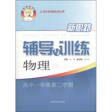 新思路辅导与训练:物理(高中1年级第2学期)