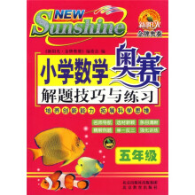 小学数学奥赛解题技巧与练习：5年级