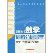新教材数学同步分层导学:高中1年级第2学期用
