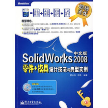 SolidWorks 2008零件+模具设计技法与典型实例(中文版)(附光盘1张)