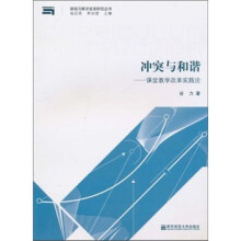 冲突与和谐：课堂教学改革实践论