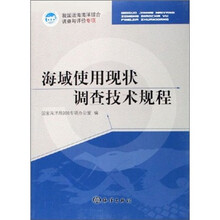 海域使用现状调查技术规程