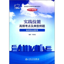 实践技能高频考点及典型例题:临床执业医师(2011修订版)