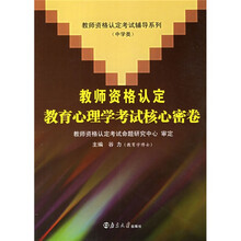 教师资格认定考试辅导系列:教师资格认定教育心理学考试核心密卷(中学类)
