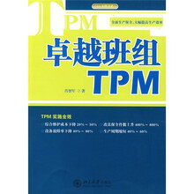 卓越班组TPM