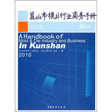 昆山市模具行业商务手册2010
