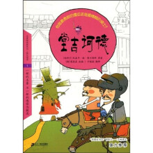 悦读版文学名著：堂吉诃德