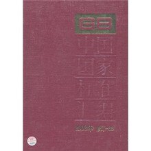 中国国家标准汇编（2008年修订-68）