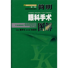 简明眼科手术图解