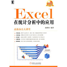 高效办公大讲堂:Excel在统计分析中的应用