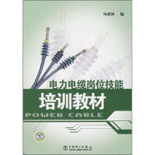 电力电缆岗位技能培训教材