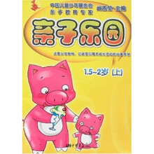 亲子乐园1.5-2岁（上）