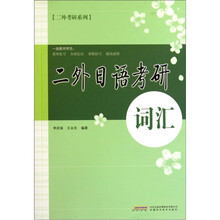 二外日语考研词汇