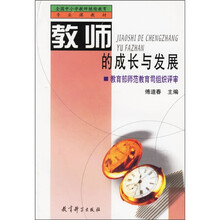 全国中小学教师继续教育专业课教材:教师的成长与发展