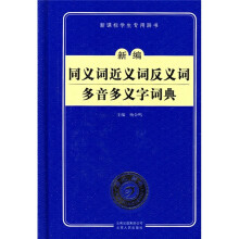 新课标学生专用辞书:新编同义词近义词反义词多音多义字词典