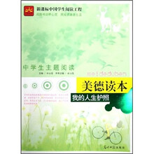 中学生主题阅读·我的人生护照：美德读本