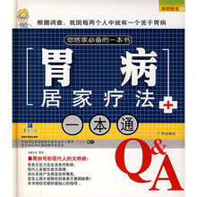 我的医生5:胃病居家疗法一本通