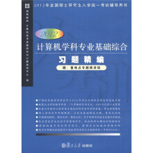 2012年全国硕士研究生入学统一考试辅导用书:计算机学科专业基础综合习题精编