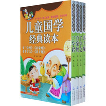 儿童国学经典读本（套装共4册）（注音版）