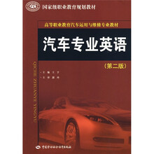 高等职业教育汽车运用与维修专业教材：汽车专业英语（第2版）